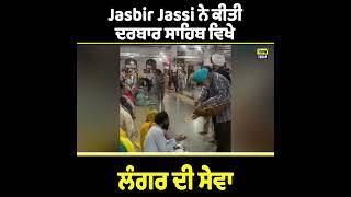 Jasbir Jassi ਨੇ ਕੀਤੀ ਦਰਬਾਰ ਸਾਹਿਬ ਵਿਖੇ ਲੰਗਰ ਦੀ ਸੇਵਾ