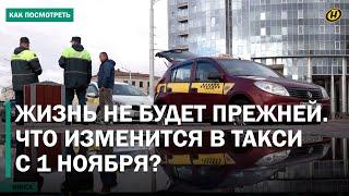 ТАК БОЛЬШЕ НЕ ПРОКАТИТ! С 1 ноября – ВСЕ! Жизнь таксистов изменится навсегда. ЧТО ИХ ЖДЕТ?