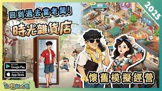 回到過去當老闆！懷舊風格模擬經營遊戲《時光雜貨店》 全方位介紹！ | Android & iOS 手遊試玩！