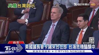 第五次台海危機醞釀中? 美國議長麥卡錫來台在即 中共放話 國防部備戰｜十點不一樣20230131@TVBSNEWS01