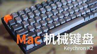 完美适配 Mac 的无线机械键盘，Keychron (京造)  K2 一个月使用体验分享