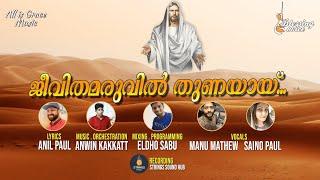 Jeevitha Maruvil - ജീവിത മരുവിൽ -  Malayalam Christian Song- AllisGraceMusic | Blessing Voice