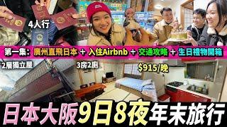 【日本大阪】開箱$915/晚獨棟Airbnb交通攻略由大陸出發機票幾錢？ 年末旅行聖誕生日拆禮物