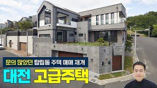 (매매재개) 대전시 유성구 탑립동 고급 단독주택 매매 문의 많았던 주택 누수 수리 및 테스트 후 매매 재개로 재업로드 합니다