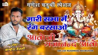 मारे आँगन में रंग बरसाओ आओ जी गजानंद आओ | Kanhaiya Vairagi | Aao Ji Gajanand Aao | Ganesh Vandana