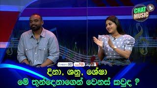 දිනා, ශනු, ශේෂා මේ තුන්දෙනාගෙන් වෙනස් කවුද ? Chat & Music  | ITN