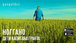 Ноггано - Дети Капитана Гранта