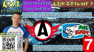 АВТОМОБИЛИСТ АК БАРС / КХЛ ПЛЕЙ ОФФ / 7 ИГРА / 07 АПРЕЛЯ /ПРОГНОЗ И СТАВКА НА ХОККЕЙ /ВОКРУГ СТАВОК