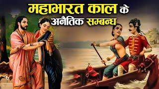 महाभारत की इन रानियों ने बनाये थे अनैतिक सम्बन्ध ? | Weird Relationships in Mahabharata