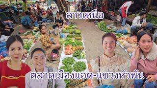 #เที่ยวลาว ตลาดยามเย็นเมืองแอด#แขวงหัวพัน#ลาวเหนือ #บรรยากาศ กันเองแม่ค้าน่ารัก #สาวลาว น่ารัก#funny