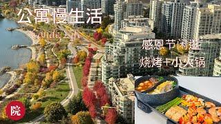 【彬彬有院】我爱我家 •1134 Condo Life,公寓慢生活，感恩节长周末，湖边走走，熟悉环境，走到一个湖边老区；两人节日晚餐，电烧烤加鸳鸯火锅走起，介绍小火锅自制酱料美味，烧烤花样多多