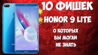 10 фишек Huawei Honor 9 Lite, о которых вы могли не знать!