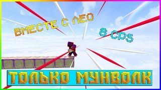 СТРОЮСЬ ТОЛЬКО МУНВОЛКОМ САМЫЙ СЛОЖНЫЙ ЧЕЛЕНДЖ | NeruxVace Bedwars