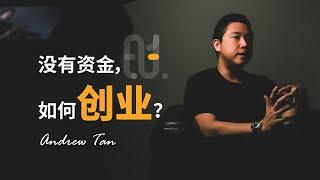 没有资金，如何创业