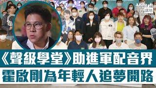 【短片】【行行出狀元】大灣區共同家園青年公益基金，聯同電視廣播有限公司合辦《好聲好戲之聲級學堂》、基金常務副主席霍啟剛:搭建更多平台讓年輕人追夢、發揮所長，參加者期望到大灣區接受新挑戰