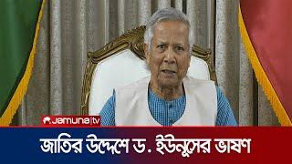 জাতির উদ্দেশে ভাষণে যা বললেন ড. ইউনূস । Muhammad Yunus  | Jamuna TV