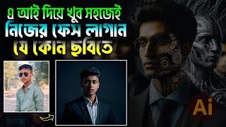 face swap ai free tutorial Bangla|এ আই দিয়ে খুব সহজে নিজের ফেস পরিবর্তন করুন|Face change on click