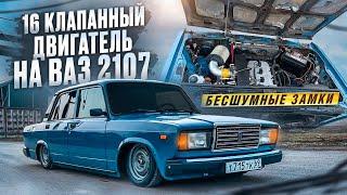 16 КЛАПАННЫЙ ДВИГАТЕЛЬ НА ВАЗ 2107! БЕСШУМНЫЕ ЗАМКИ