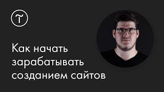 Как начать зарабатывать созданием сайтов