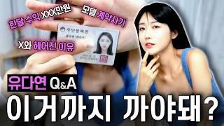 레이싱 모델 유다연에게 쏟아졌던 질문과 논란 전부 대답해드립니다 l 뉴다연 Q&A