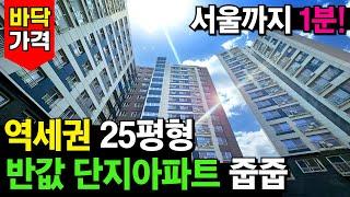 비교불가! 바닥가격 찍은 역세권 단지아파트 줍줍!! 1호선 역곡역 조합원아파트 미분양세대! 길건너 서울 아파트 반값 수준 급매⭐(No.4186)