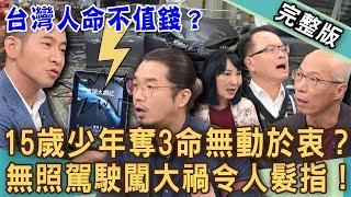 【新聞挖挖哇】內湖15歲少年車禍奪3命！逆子無照駕駛闖大禍「一舉動」令人髮指！台灣人命根本不值錢？專家爆父親早已脫產？爸爸不是我不乖！20241022｜來賓：黃益中、馬在勤、歐若拉、余浩瑋、林萃芬