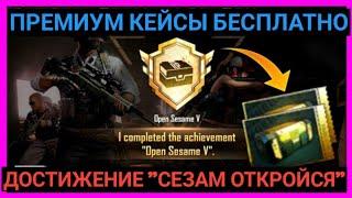 КАК ВЫПОЛНИТЬ ДОСТИЖЕНИЕ СЕЗАМ ОТКРОЙСЯ ПУБГ МОБАЙЛ !ПРЕМИУМ КЕЙС БЕСПЛАТНО ! ДОСТИЖЕНИЯ PUBG MOBILE