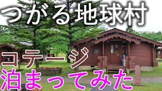 【つがる地球村】藤山邸 コテージに泊まってみた【青森県つがる市】4K60P