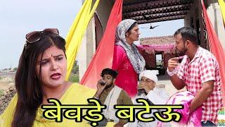 बेवड़े बटेऊ!हरियाणवी राजस्थानी कॉमेडी #channi#natak#episode #desinatak #reenabalhara #haryanvinatak