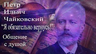 Петр Ильич Чайковский. Общение с душой