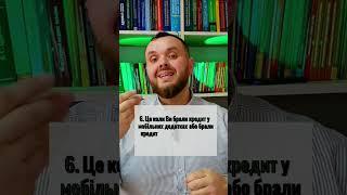 6 випадків коли нарахування відсотків незаконнеч.2 #кредит #адвокат #списанняборгів #мфо #захистправ