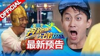 Running Man S3EP5 Trailer 【ZhejiangTV Official HD】