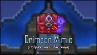 мимик кримзоны