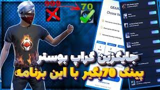 جایگزین گراپ بوستر | کاهش پینگ فری فایر پینگ 70