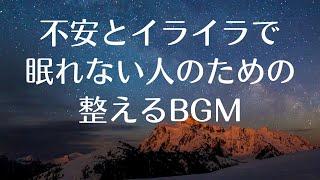 【不安とイライラで眠れない人のための整えるBGM】528Hz 周波数