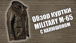 Подробный обзор кожаной куртки Military M-65 с капюшоном