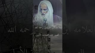 الصبر عند الصدمة الأولى العلامه أبن عثيمين رحمه الله تعالى