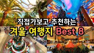 12월 1월 놓치면 후회하는 당일치기 겨울 여행지 Best8 (정보,꿀팁) /서울근교 경기도 서울