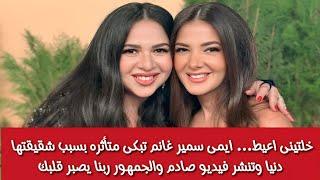 بكاء وانهيار ايمى سمير غانم بسبب شقيقتها دنيا وتنشر فيديو صادم ع انستجرام والجمهور ربنا يصبر قلبك