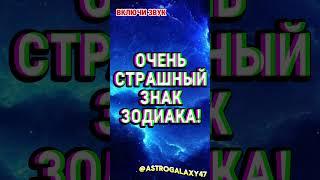 САМЫЙ СТРАШНЫЙ ЗНАК ЗОДИАКА!  #гороскоп #мистика  #советастролога #шортс
