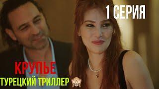 Крупье - 1 серия! ЛУЧШИЙ ТУРЕЦКИЙ ТРИЛЛЕР!!!