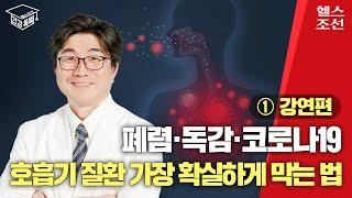 폐렴·독감·코로나19 호흡기 질환 가장 확실하게 막는 법 I 건강똑똑