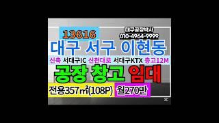 대구공장임대 대구창고임대 대구공장창고임대 대구 서대구 서구 공장 창고 임대 매매 전문 부동산 #대구공장박사 #대구공장전문부동산 #대구공장부동산 #공장부동산 #대구공장창고전문부동산