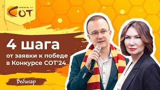 4 шага от заявки к победе в Конкурсе СОТ