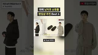 20대 30대 남자옷 쇼핑몰 편집샵 추천 #1 (러드, 오케이몰)