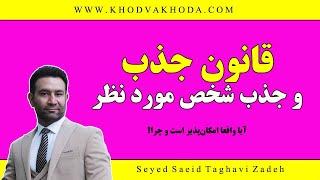 آیا با قانون جذب می شود یک شخص خاص را جذب کرد؟