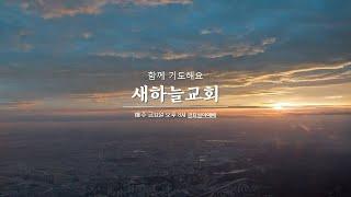 2024.12.20 금요심야예배 [왜 나를 치시나요. 창 32:20-32] - 이용만 목사