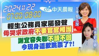 【11/22即時新聞】輕生公務員家屬發聲 母哭求政府"不要官官相護" 謝宜容失聯"不讀不回"今現身道歉跳票了?!｜麥玉潔/劉又嘉報新聞 20240422 @中天新聞CtiNews