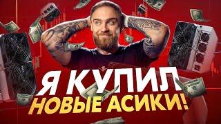 Я КУПИЛ 5 НОВЫХ АСИКОВ!