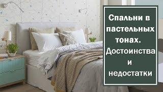 Интерьеры спальни в пастельных тонах. Обустройство,  достоинства и недостатки